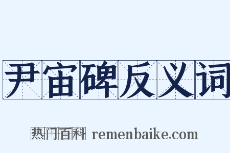 尹宙碑反义词是什么意思的图片